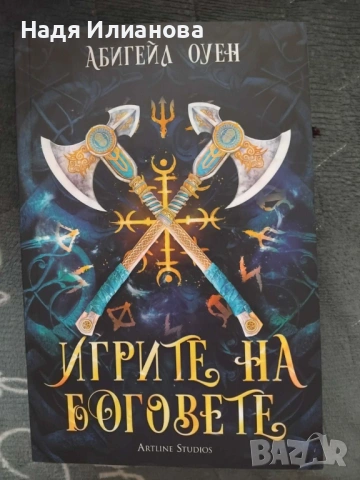 Нова! Книга "Игрите на боговете" (2026 г.), автор Абигейл Оуен