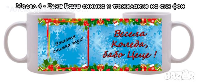 Коледна чаша с Ваши снимки и пожелание, снимка 5 - Коледни подаръци - 42923497