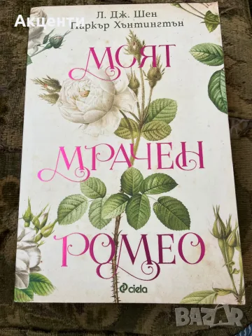 Моят мрачен Ромео