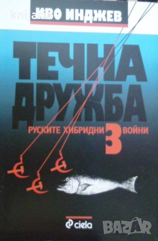 Течна дружба книга 3: Руските хибридни войни, снимка 1 - Художествена литература - 34960587