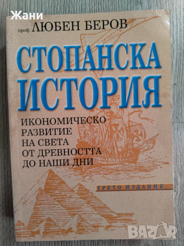 Стопанска история от проф. Любен Беров