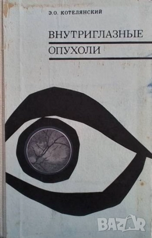 Внутриглазные опухоли Э. О. Котелянский