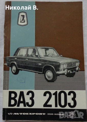 Книга Инструкция за експлуатация на автомобил Лада ВаЗ 2103 на Български език