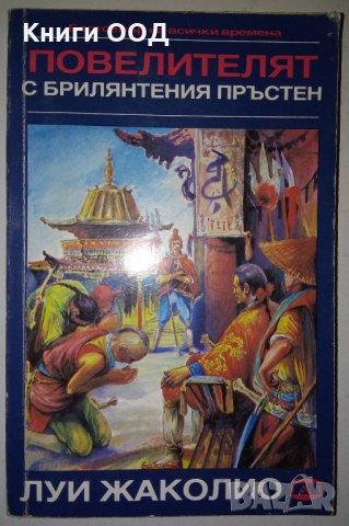 Повелителят с брилянтения пръстен - Луи Жаколио, снимка 1