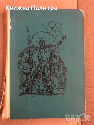 Рудниците на цар Соломон- Хенри Райдър Хагард 