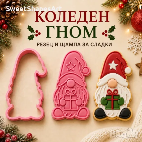 Коледен гном – коледни формички за сладки, резец и щампа