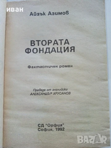 Фондация и Империя   и  Втората Фондация - Айзък Азимов - 1992г., снимка 7 - Художествена литература - 51234284