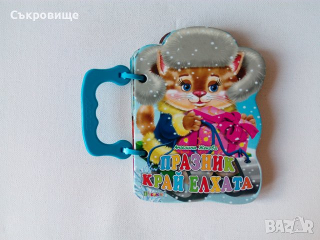 Коледна детска книжка картонена с дръжка: Празник край елхата - коледни стихчета Коледа, снимка 1