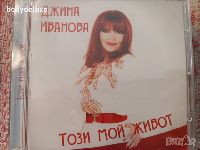 ДЖИНА ИВАНОВА албуми на аудио дискове, снимка 3 - CD дискове - 54091988