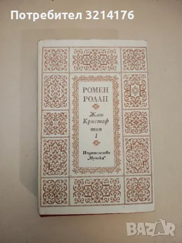 Жан-Кристоф. Том 1-2 - Ромен Ролан