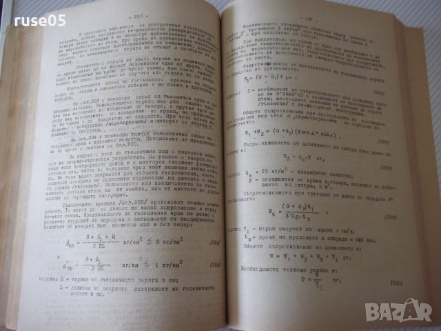 Книга "Подемно-транс.маш.и съоръж.-Iчаст-Ал.Торбов"-344стр., снимка 6 - Учебници, учебни тетрадки - 37693262