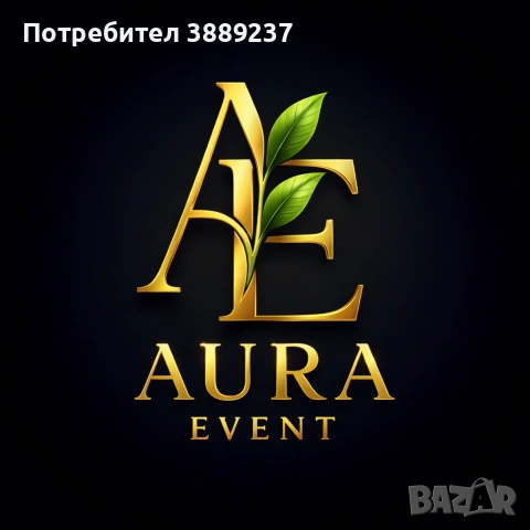 Цялостно организиране на събития.