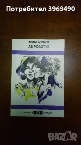 АЗ РОБОТЪТ.Автор Айзък Азимов., снимка 1 - Художествена литература - 44244199