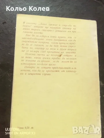 Ловно оръжие и стрелба по дивеча., снимка 2 - Художествена литература - 56150498