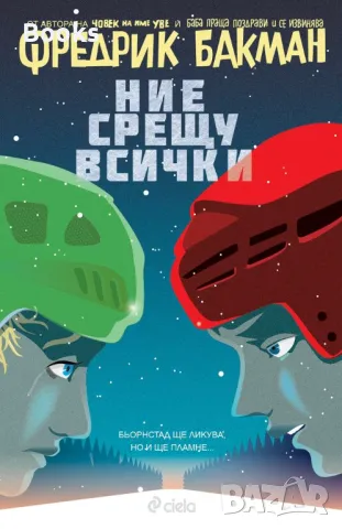 Фредрик Бакман - Ние срещу всички