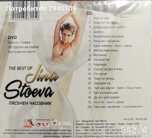 Джина Стоева - Пясъчен часовник(The Best Of)CD+DVD, снимка 2 - CD дискове - 47775711