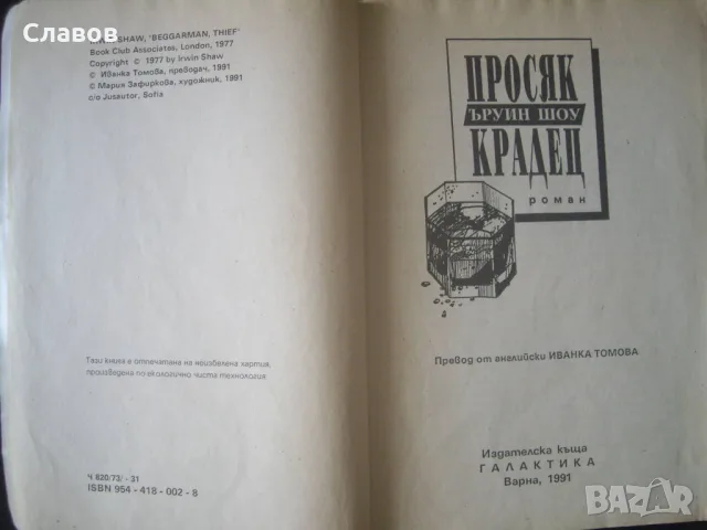 Просяк крадец, Ъруин Шоу (1991), снимка 2 - Художествена литература - 40094558