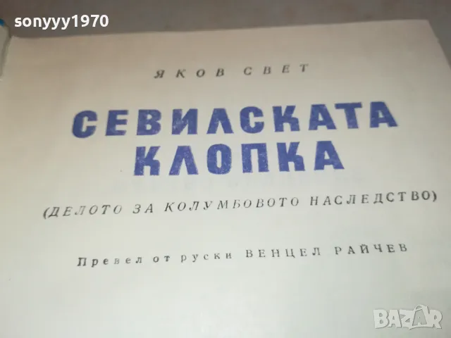 СЕВИЛСКАТА КЛОПКА 2912241824, снимка 2 - Художествена литература - 48491424