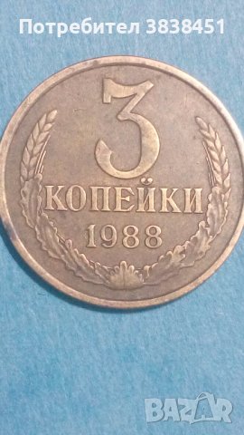 3 копейки 1988 года Русия