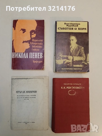 Никола Пенев: Жизнен път. Публицистика. Документи. Спомени. Сборник