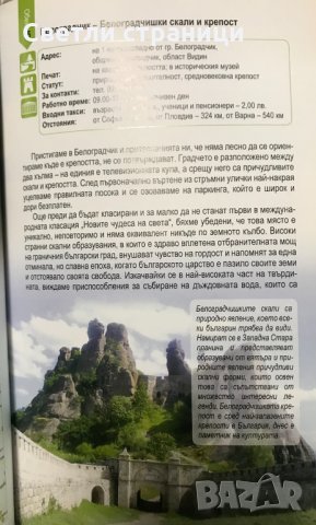 100-те национални туристически обекта Свилен Енев, снимка 3 - Енциклопедии, справочници - 35367601