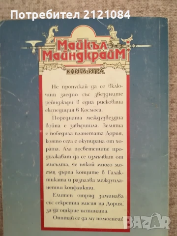 Книга - игра /Клопка за победители / Майкъл Майндкрайм , снимка 4 - Художествена литература - 50538439
