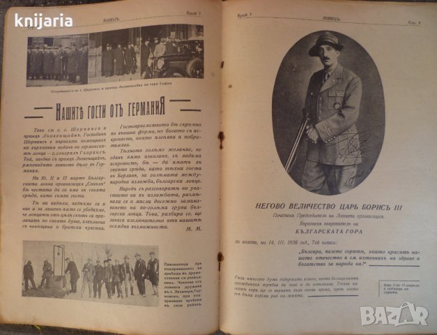 Ловецъ: Месечно илюстровано списание, година XXXVII април 1937 г, брой 7, снимка 2 - Списания и комикси - 29607679