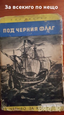 под черния флаг, снимка 1