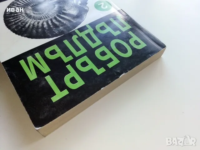 Ултиматумът на Борн книга 2 - Робърт Лъндлъм - 1993г., снимка 7 - Художествена литература - 56211651