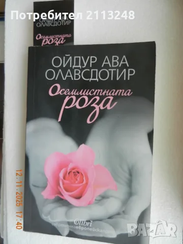 Ойдур Ава Олавсдотир - Осемлистната роза