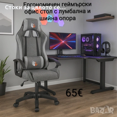 Ергономичен геймърски офис стол с лумбална и шийна опора
