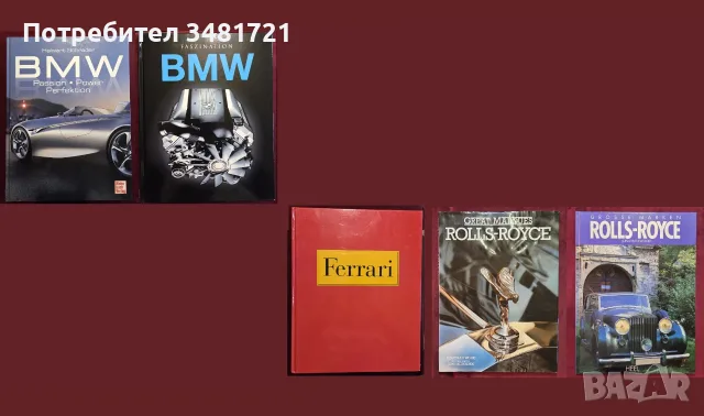 5 Големи автомобилни енциклопедии - BMW, Ferrari, Rolls-Royce
