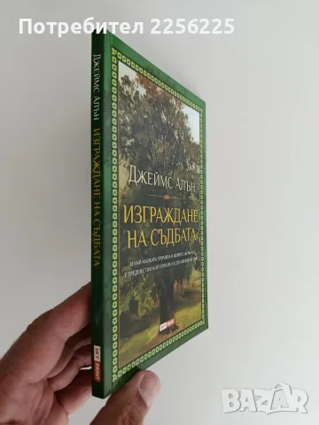 Изграждане на съдбата, снимка 2 - Художествена литература - 56083469
