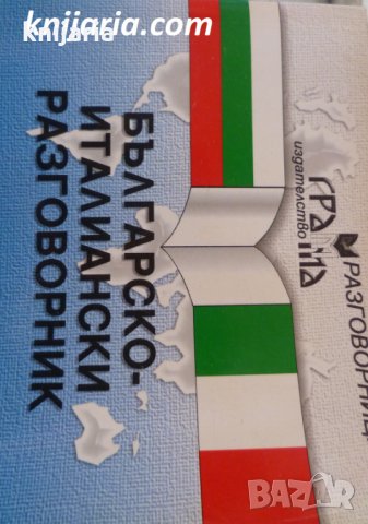 Българско-Италиански разговорник