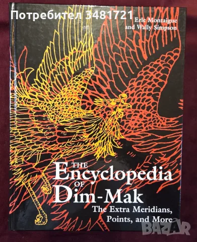 Дим-мак - енциклопедия на бойното докосване на смъртта / The Encyclopedia of Dim-Mak