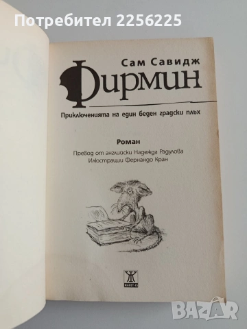 Фирмин, снимка 5 - Художествена литература - 54309926
