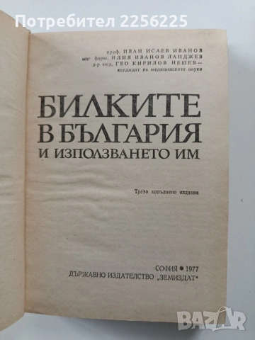 Билките в България, снимка 8 - Специализирана литература - 54066333