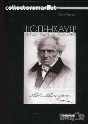 Шопенхауер между воля и представа