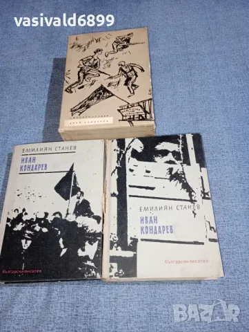 Емилиян Станев - Иван Кондарев 