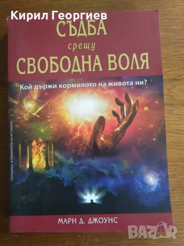 Съдба срещу свободна воля, снимка 1