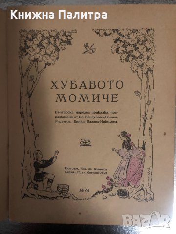 Хубавото момиче Елисавета Консулова-Вазова, снимка 2 - Детски книжки - 34374187