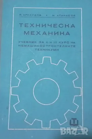 Техническа механика