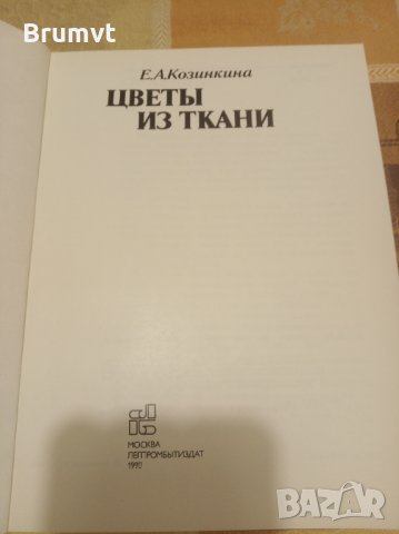 Цветы из ткани, снимка 8 - Други - 35326012