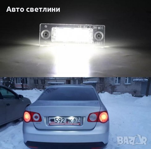 LED плафони за заден регистрационен номер VW Golf Jetta Caddy Passat Touran Transporter Skoda, снимка 8 - Аксесоари и консумативи - 37551658