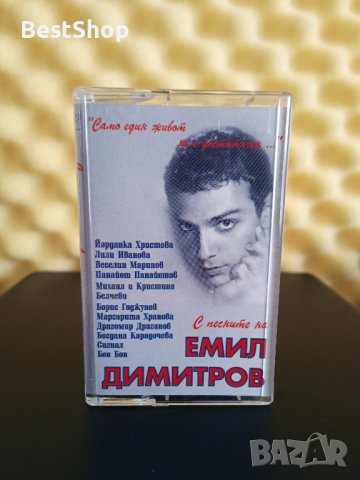С песните на Емил Димитров - Само един живот не е достатъчен ..., снимка 1 - Аудио касети - 40006510