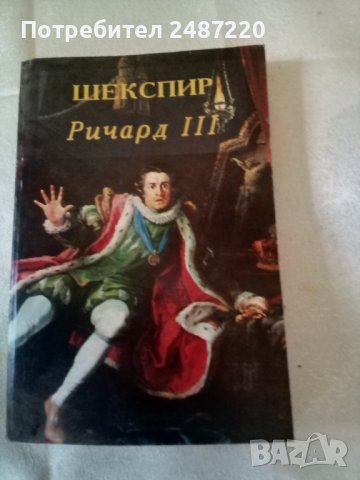 Шекспир Ричард трети София 2000г., снимка 1 - Художествена литература - 37307525