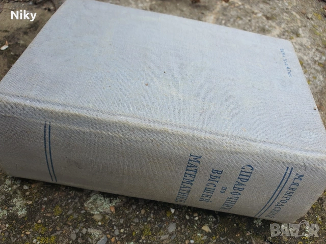 Справочник по висша математика 1963г., снимка 3 - Учебници, учебни тетрадки - 53220531