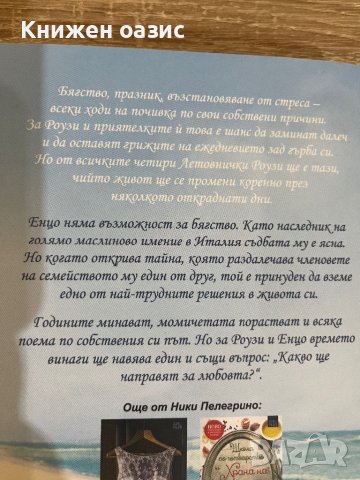 “Едно лято във Венеция” Ники Пелегрино, снимка 6 - Художествена литература - 40196081