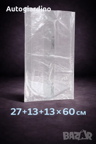 Найлонов плик 27+13+13 x 60 см – здрав и практичен