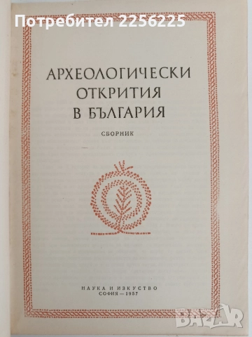 Археологически открития в България, снимка 6 - Специализирана литература - 52838009